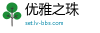 优雅之珠